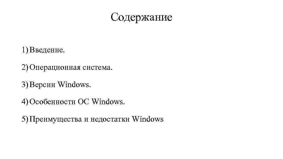 Содержание 1) Введение. 2) Операционная система. 3) Версии Windows. 4) Особенности ОС Windows. 5)