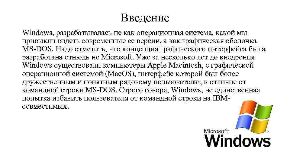 Введение Windows, разрабатывалась не как операционная система, какой мы привыкли видеть современные ее версии,