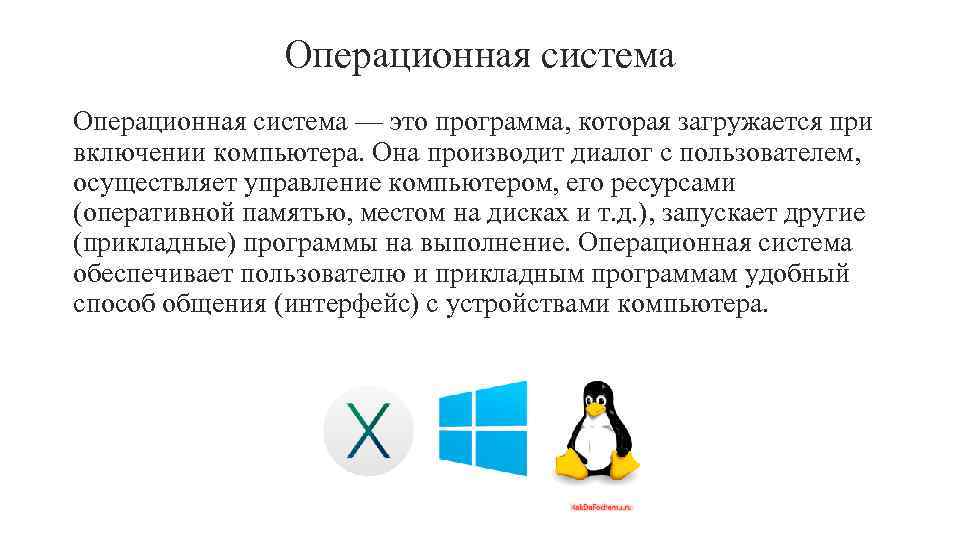 Операционная система — это программа, которая загружается при включении компьютера. Она производит диалог с