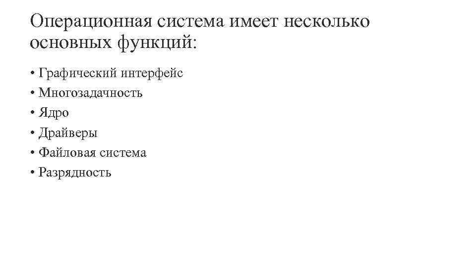 Операционная система имеет несколько основных функций: • Графический интерфейс • Многозадачность • Ядро •