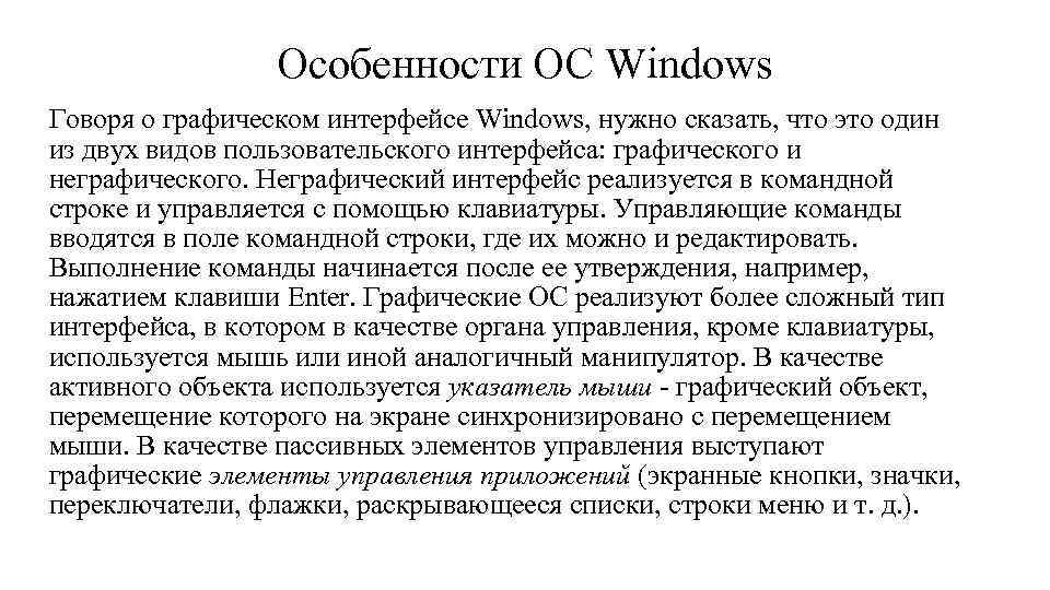 Особенности ОС Windows Говоря о графическом интерфейсе Windows, нужно сказать, что это один из