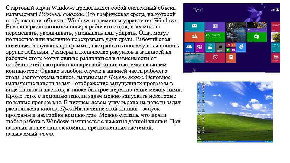 Стартовый экран Windows представляет собой системный объект, называемый Рабочим столом. Это графическая среда, на