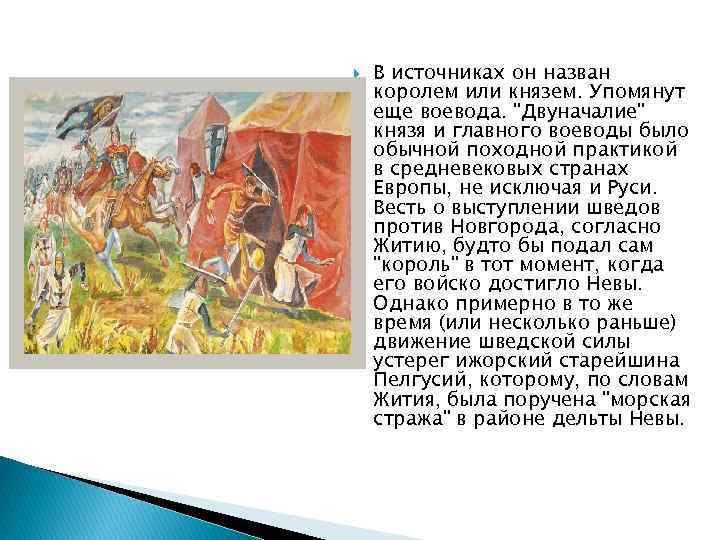  В источниках он назван королем или князем. Упомянут еще воевода. "Двуначалие" князя и