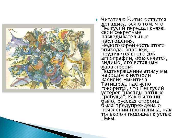  Читателю Жития остается догадываться о том, что Пелгусий передал князю свои секретные разведывательные