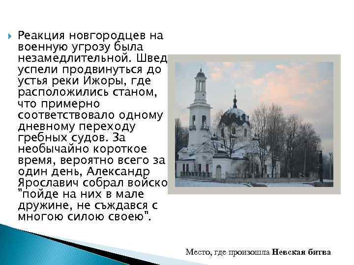  Реакция новгородцев на военную угрозу была незамедлительной. Шведы успели продвинуться до устья реки