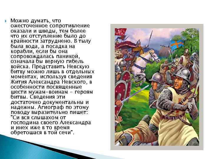  Можно думать, что ожесточенное сопротивление оказали и шведы, тем более что их отступление