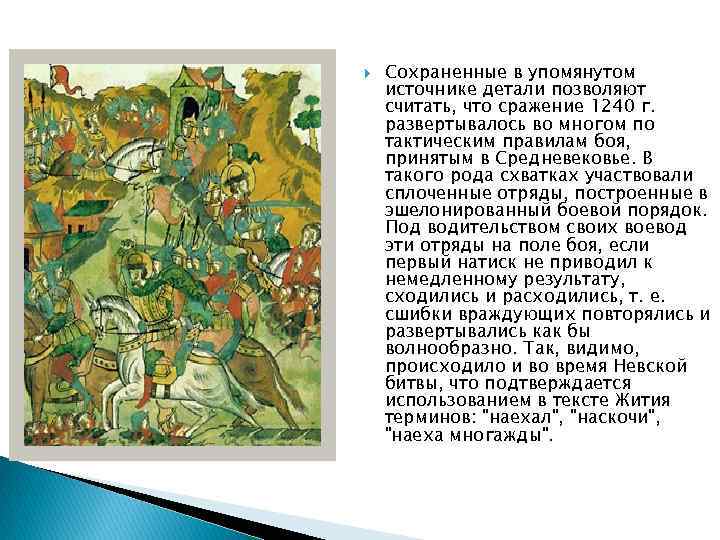  Сохраненные в упомянутом источнике детали позволяют считать, что сражение 1240 г. развертывалось во