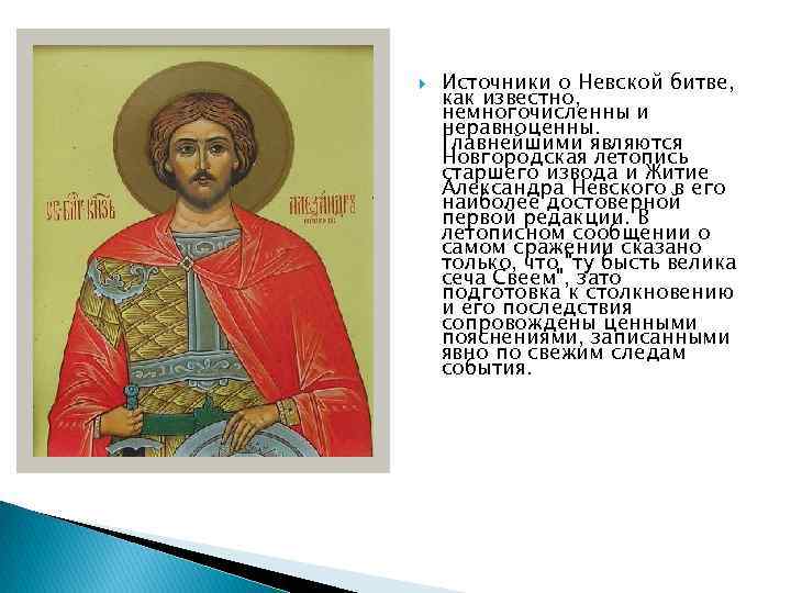  Источники о Невской битве, как известно, немногочисленны и неравноценны. Главнейшими являются Новгородская летопись