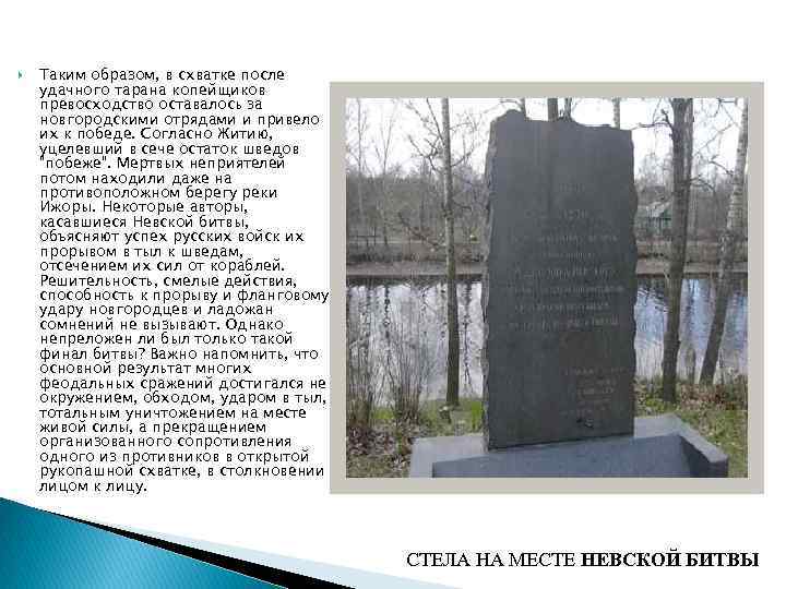  Таким образом, в схватке после удачного тарана копейщиков превосходство оставалось за новгородскими отрядами