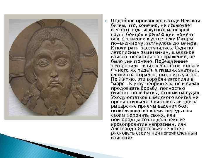  Подобное произошло в ходе Невской битвы, что, конечно, не исключает всякого рода искусных