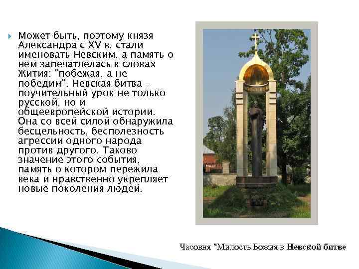  Может быть, поэтому князя Александра с XV в. стали именовать Невским, а память