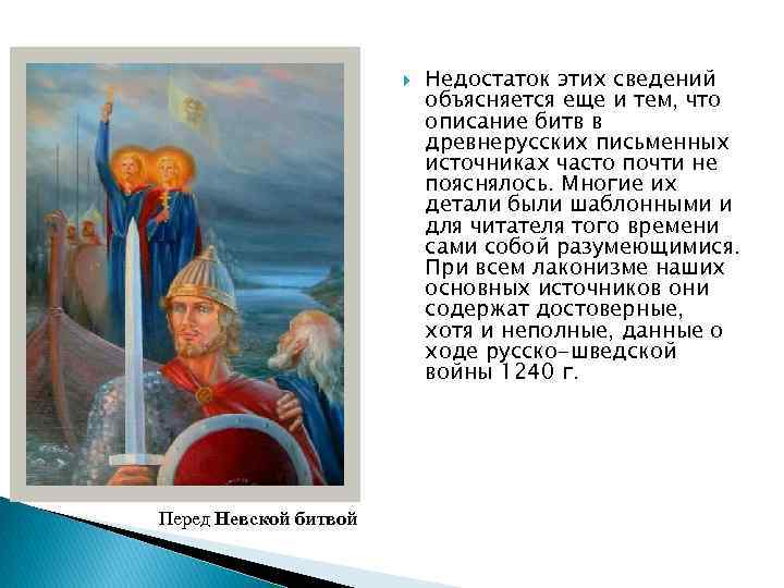  Перед Невской битвой Недостаток этих сведений объясняется еще и тем, что описание битв