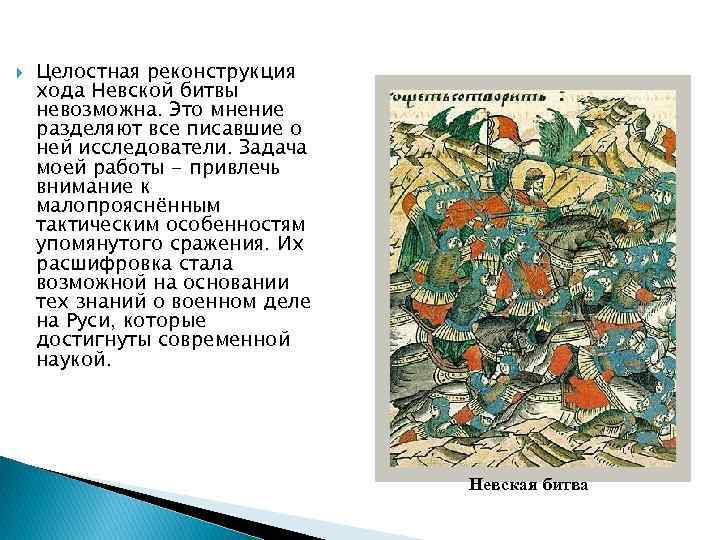  Целостная реконструкция хода Невской битвы невозможна. Это мнение разделяют все писавшие о ней