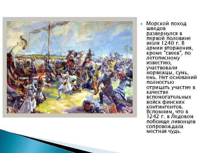 В начале июля 1240 года шведы зашли. Невская битва 1240 кратко. Ладожская битва 1240. Битва на Неве 1240 год. 1240 Год Невская битва план.