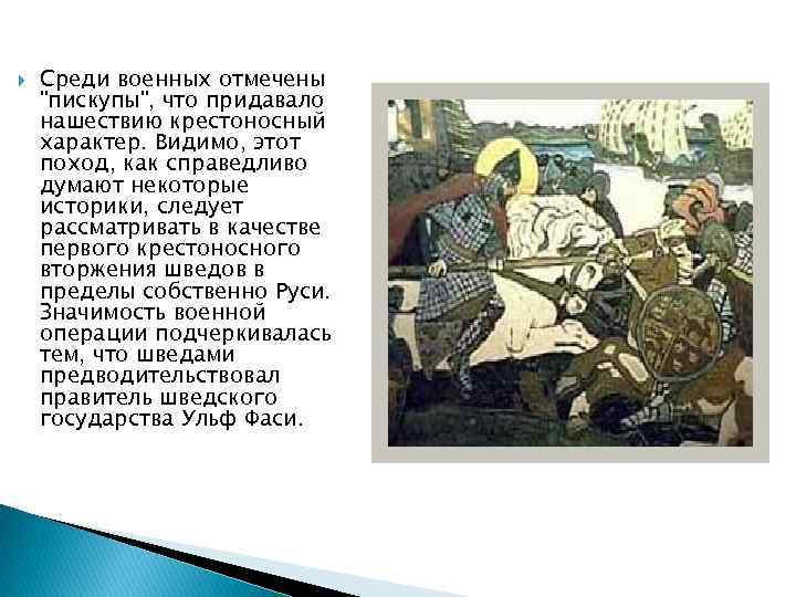  Среди военных отмечены "пискупы", что придавало нашествию крестоносный характер. Видимо, этот поход, как