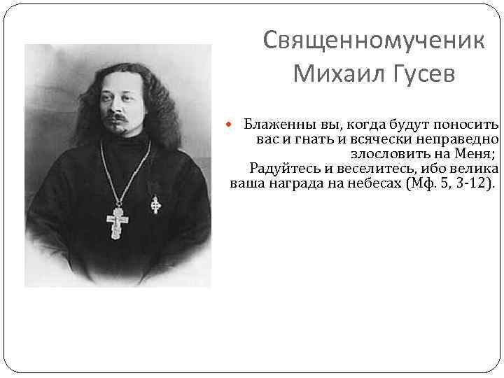 Священномученик Михаил Гусев Блаженны вы, когда будут поносить вас и гнать и всячески неправедно