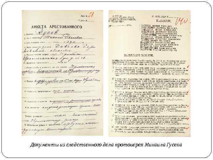 Документы из следственного дела протоиерея Михаила Гусева 