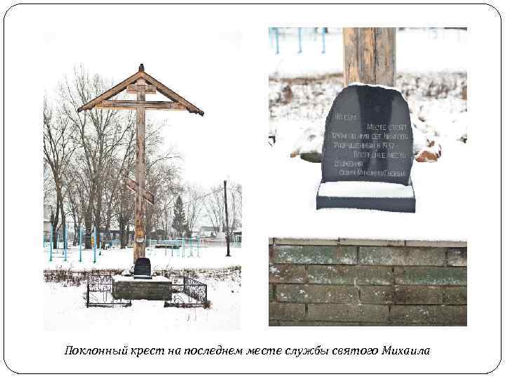 Поклонный крест на последнем месте службы святого Михаила 