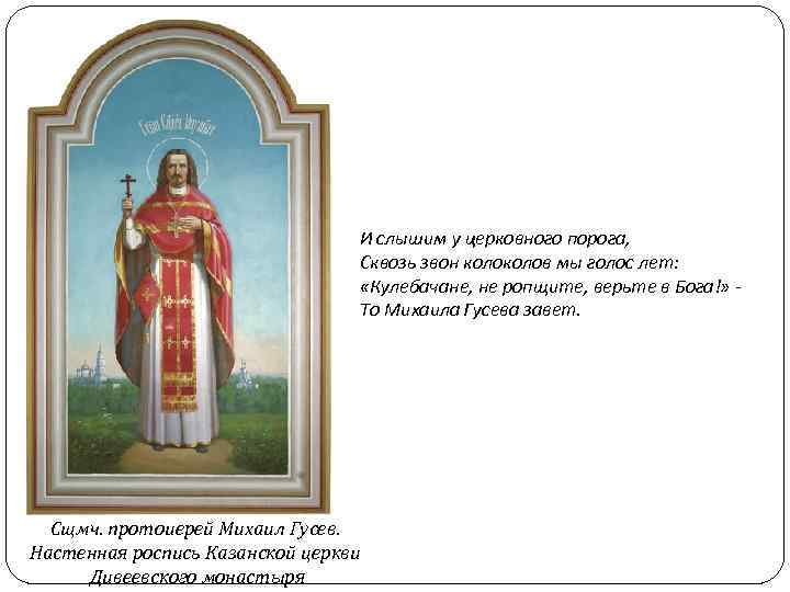 И слышим у церковного порога, Сквозь звон колов мы голос лет: «Кулебачане, не ропщите,