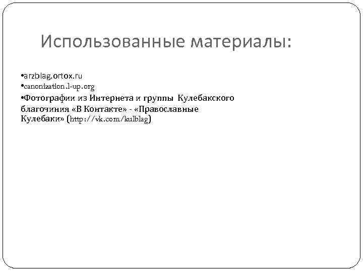Использованные материалы: • arzblag. ortox. ru • canonization. l-up. org • Фотографии из Интернета