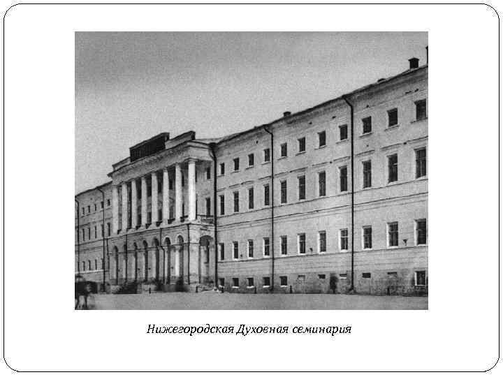 Нижегородская Духовная семинария 