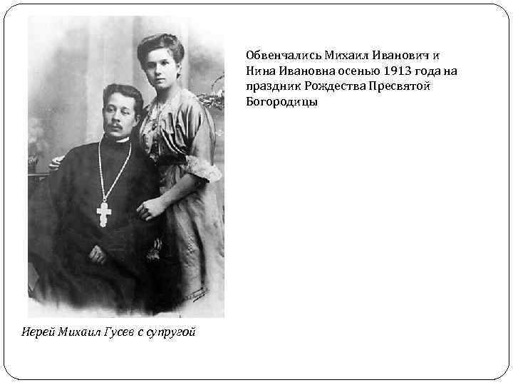 Обвенчались Михаил Иванович и Нина Ивановна осенью 1913 года на праздник Рождества Пресвятой Богородицы