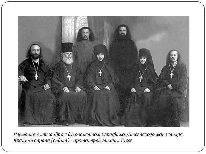 Игумения Александра с духовенством Серафимо-Дивеевского монастыря. Крайний справа (сидит) - протоиерей Михаил Гусев 