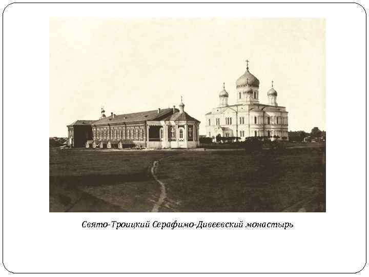 Свято-Троицкий Серафимо-Дивеевский монастырь 