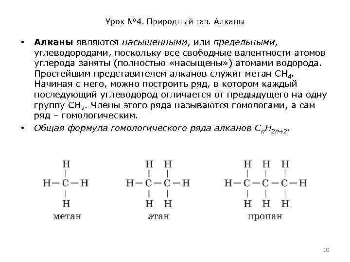 Урок № 4. Природный газ. Алканы • • Алканы являются насыщенными, или предельными, углеводородами,