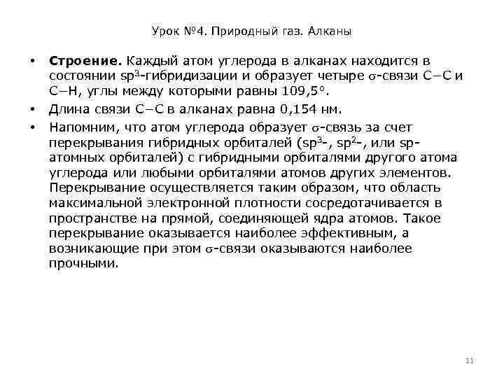 Урок № 4. Природный газ. Алканы • • • Строение. Каждый атом углерода в