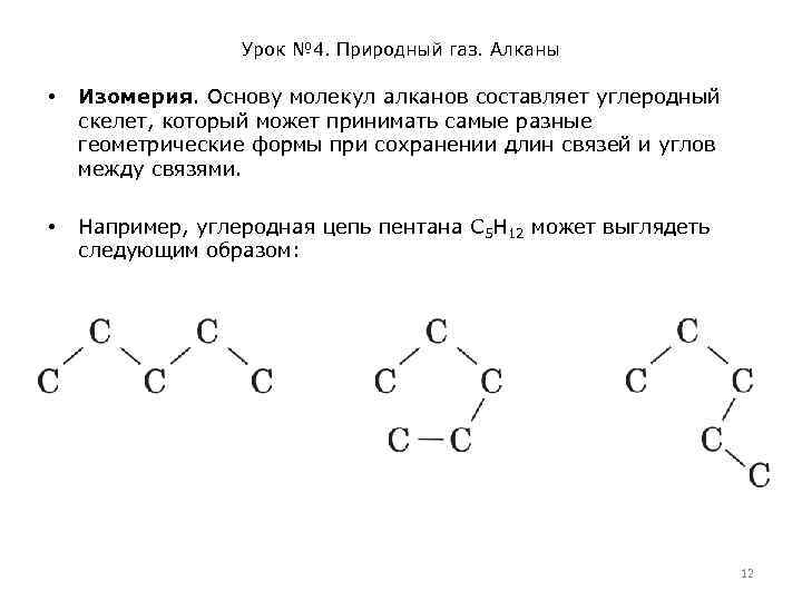 Урок № 4. Природный газ. Алканы • Изомерия. Основу молекул алканов составляет углеродный скелет,