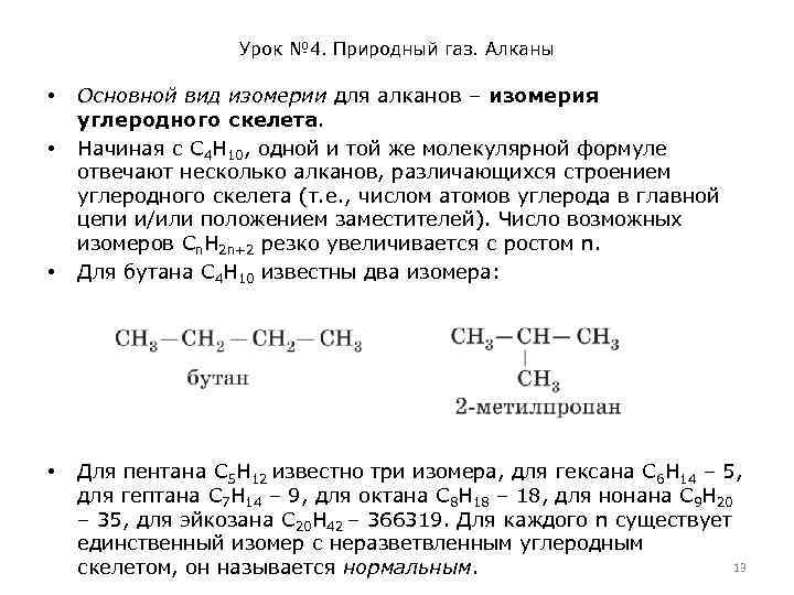 Урок № 4. Природный газ. Алканы • • Основной вид изомерии для алканов –