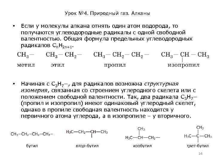 Урок № 4. Природный газ. Алканы • Если у молекулы алкана отнять один атом