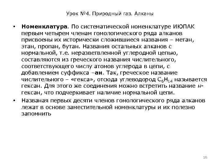 Урок № 4. Природный газ. Алканы • • Номенклатура. По систематической номенклатуре ИЮПАК первым