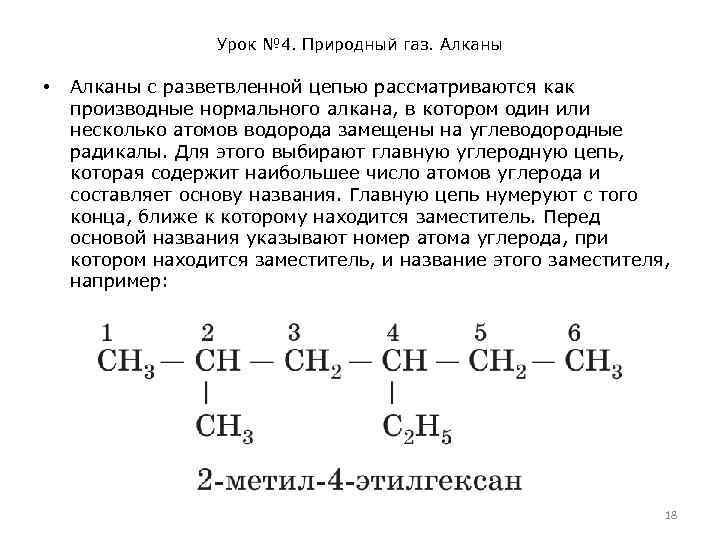 Урок № 4. Природный газ. Алканы • Алканы с разветвленной цепью рассматриваются как производные
