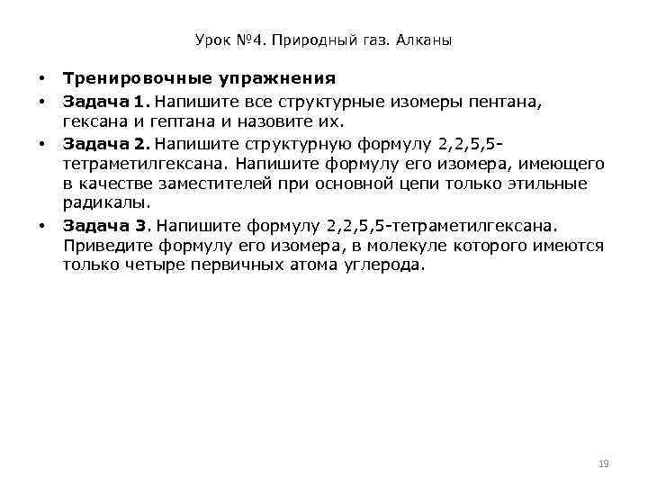 Урок № 4. Природный газ. Алканы • • Тренировочные упражнения Задача 1. Напишите все