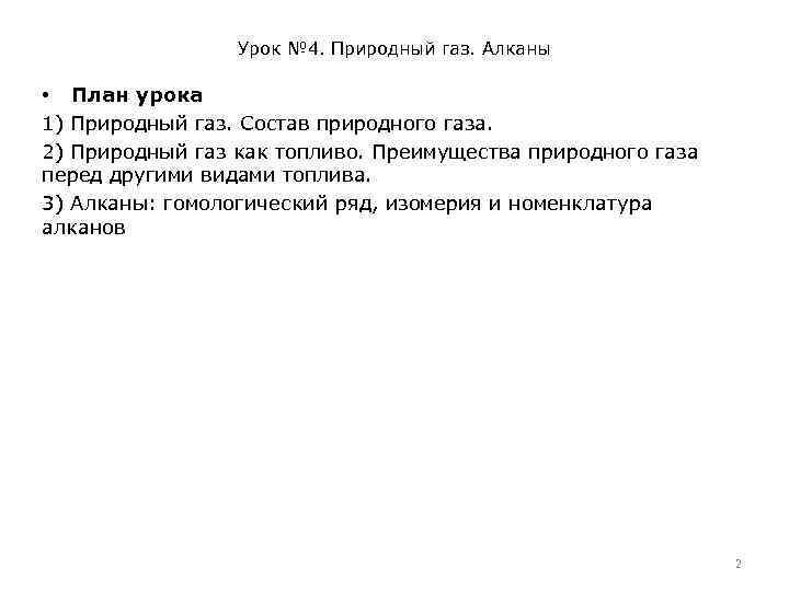 Урок № 4. Природный газ. Алканы • План урока 1) Природный газ. Состав природного