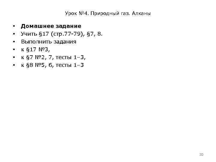 Урок № 4. Природный газ. Алканы • • • Домашнее задание Учить § 17
