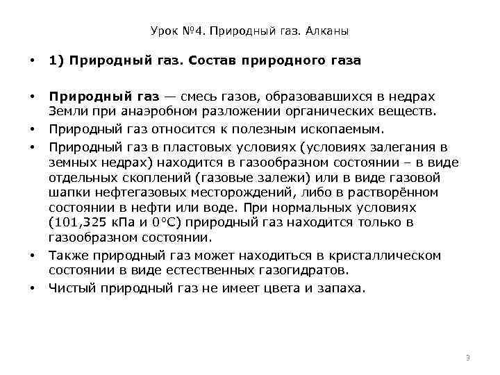 Урок № 4. Природный газ. Алканы • 1) Природный газ. Состав природного газа •