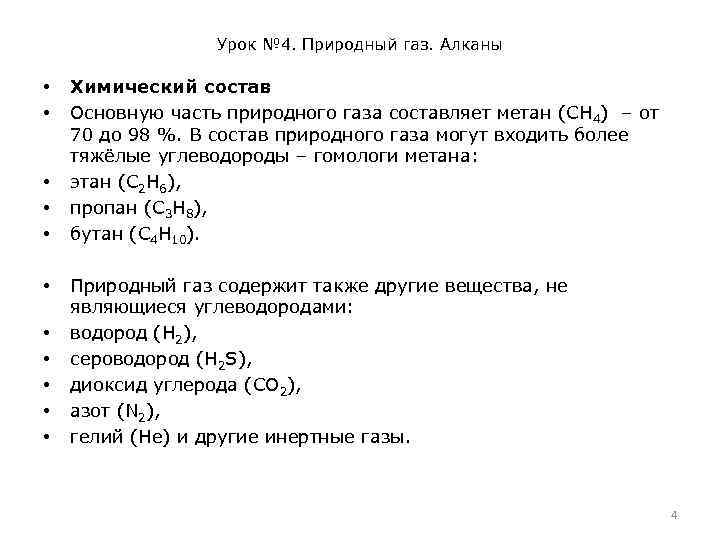 Урок № 4. Природный газ. Алканы • • • Химический состав Основную часть природного