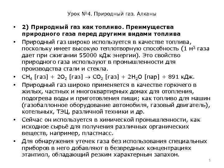 Урок № 4. Природный газ. Алканы • • • 2) Природный газ как топливо.