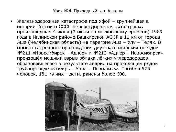 Урок № 4. Природный газ. Алканы • Железнодорожная катастрофа под Уфой – крупнейшая в