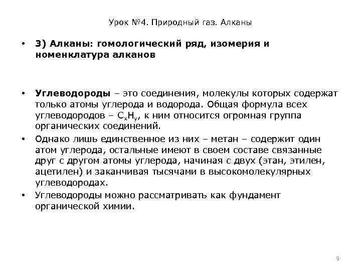 Урок № 4. Природный газ. Алканы • 3) Алканы: гомологический ряд, изомерия и номенклатура