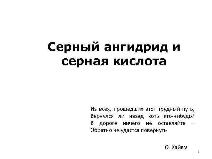 Серный ангидрид и серная кислота Из всех, прошедших этот трудный путь, Вернулся ли назад