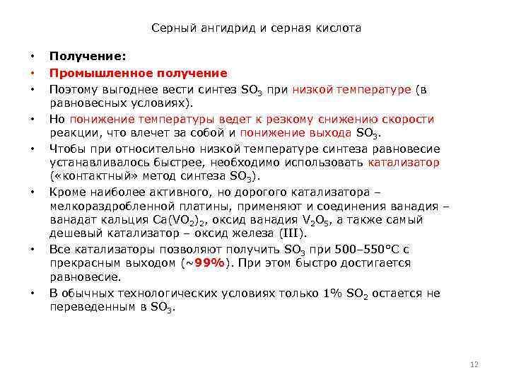 Серный ангидрид и серная кислота • • Получение: Промышленное получение Поэтому выгоднее вести синтез