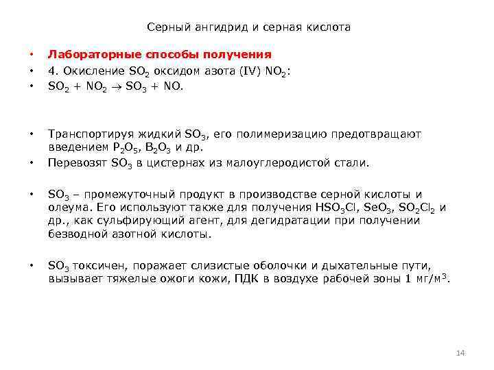 Серный ангидрид и серная кислота • • • Лабораторные способы получения 4. Окисление SO