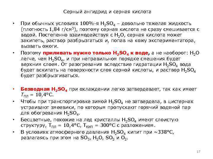 Серный ангидрид и серная кислота • • • При обычных условиях 100%-я H 2
