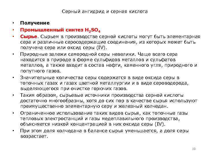 Серный ангидрид и серная кислота • • Получение Промышленный синтез H 2 SO 4
