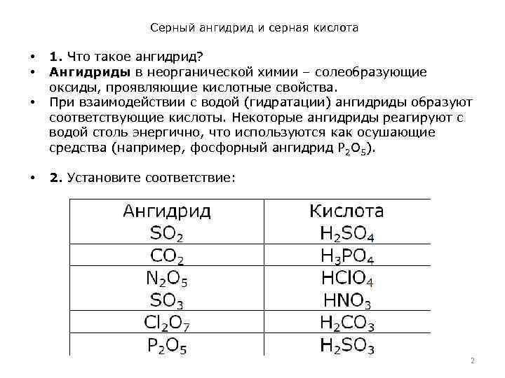 Серный ангидрид и серная кислота • 1. Что такое ангидрид? Ангидриды в неорганической химии