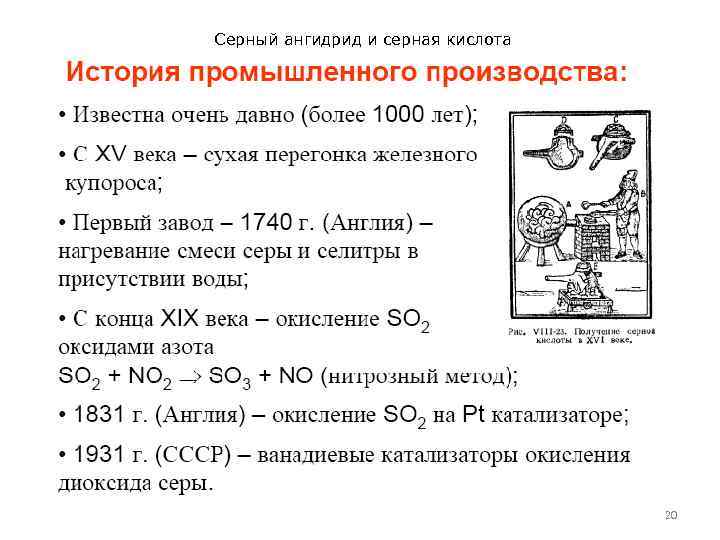 Серный ангидрид и серная кислота 20 